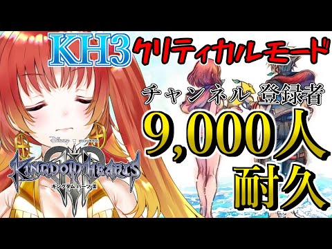 【 KINGDOM HEARTSⅢ】  5周年記念前に！登録者9000人耐久配信！ 『 #キングダムハーツ3 』地獄のクリティカルモード！！※ネタバレ注意 #kh3【火之神ひこね / #Vtuber】