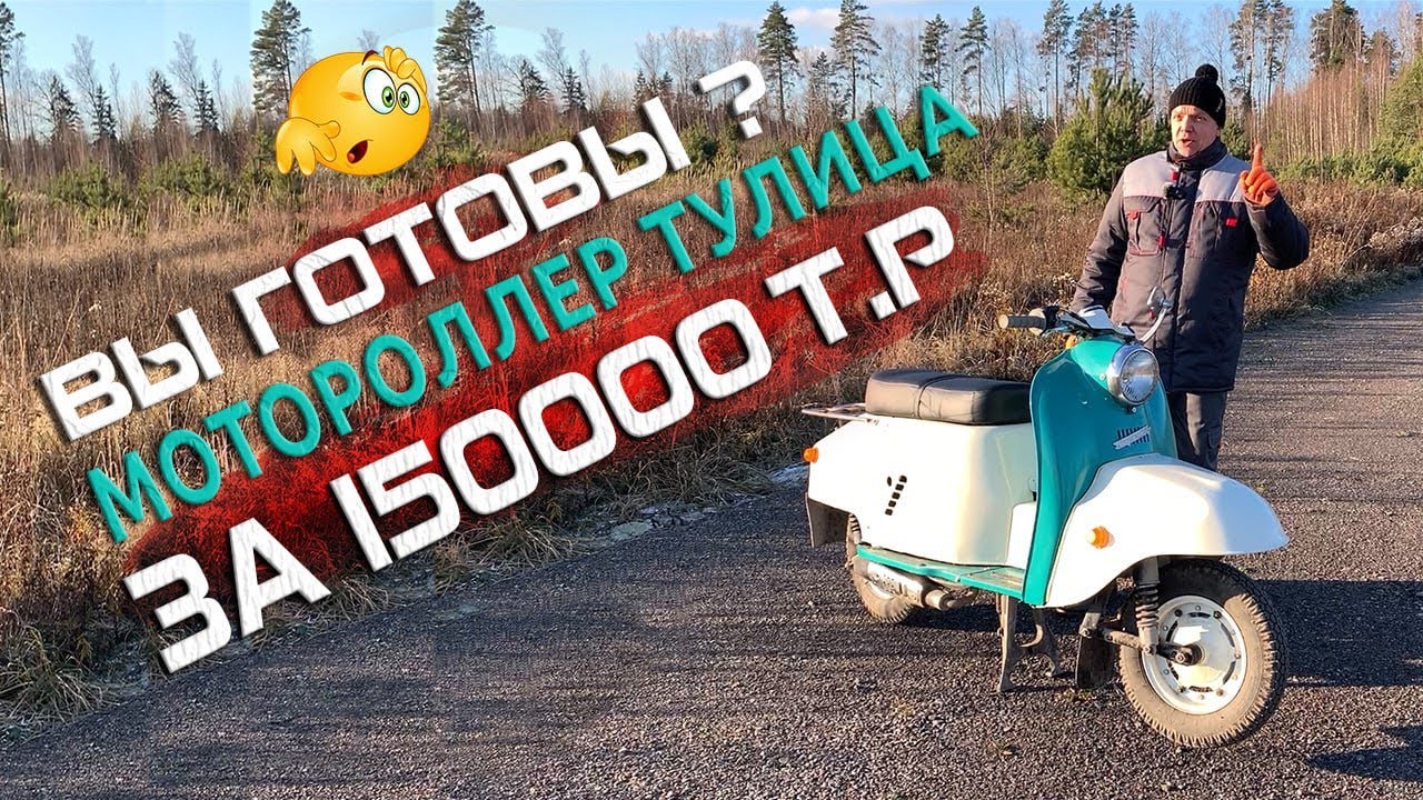 Мотороллер Тулица за 150.000 рублей! - YouTube