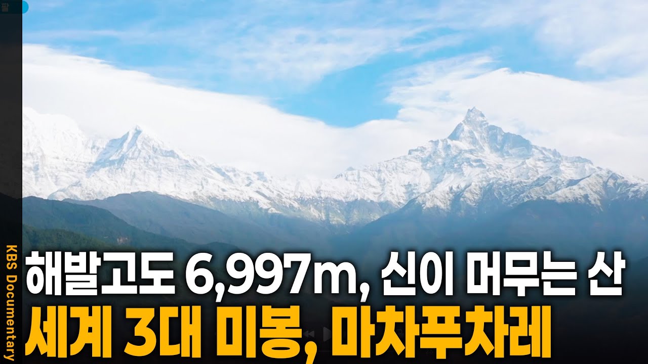 '신이 내린 선물' 네팔 전설의 산 마차푸차레 | KBS 20250312 방송