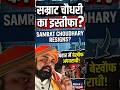 इस्तीफा कब देंगे? सम्राट चौधरी पर उठे बड़े सवाल | Bihar Crime Reality".  #BiharNews #SamratChaudhary
