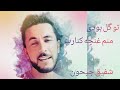 آهنگ زیبا تو کل بودی منم غنچه کنارت شفیق جیحون 2025 آهنگ زیبا تو کل بودی منم غنچه کنارت شفیق جیحون 2025