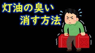 【知って得する】灯油の臭いを消す方法