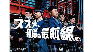 オードリー、「渡辺パイプ」の新CMに出演　バグパイプ隊となって現場を行進！