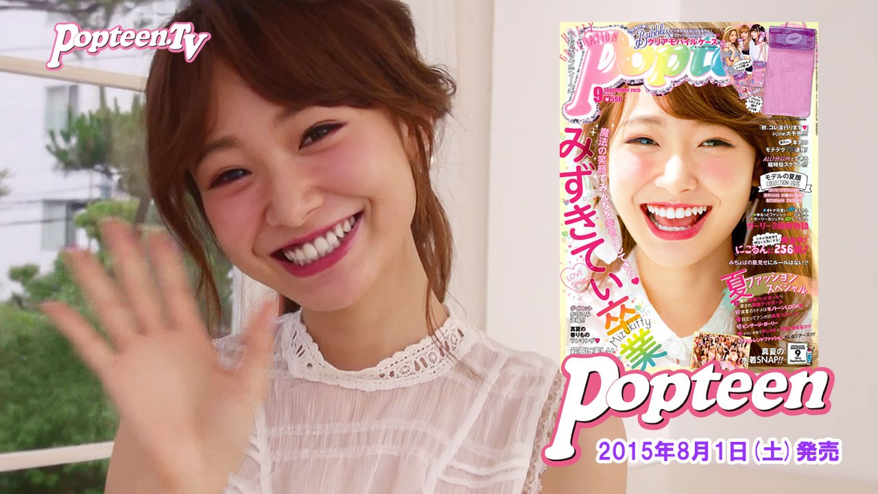 みずきてぃpopteen9月号で卒業 Youtube