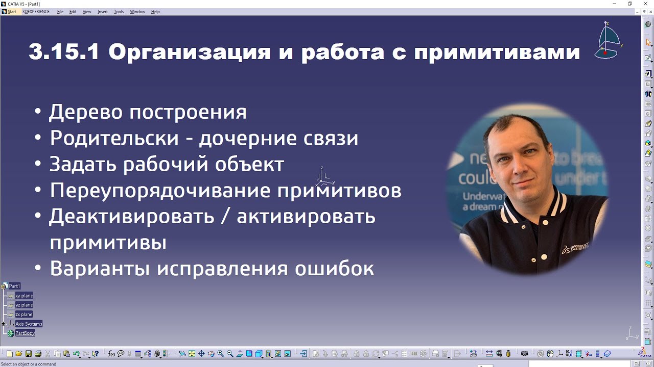 3.15.1 Организация и работа с примитивами построения в CATIA V5