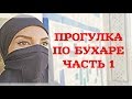 Прогулка по Бухаре 1 Медресе, Сувенирные лавки и прочие красоты.