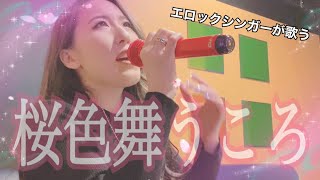【歌ってみた】桜色舞うころ／中島美嘉