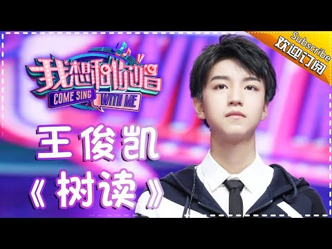 【单曲欣赏】《我想和你唱2》20170715 第12期:王俊凯 《树读》Come Sing With Me S02EP.12【我是歌手官方频道】