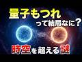 【常識崩壊】量子もつれの正体──“見えない糸”が宇宙とあなたをつなぐ!?