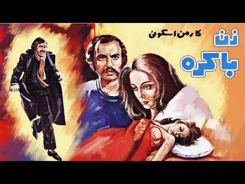 فیلم زن باکره ۱۳۵۲ نسخه کمتر دیده شده 