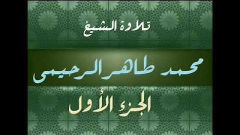 تلاوة الشيخ محمد طاهر الرحيمي رحمه الله جزء1