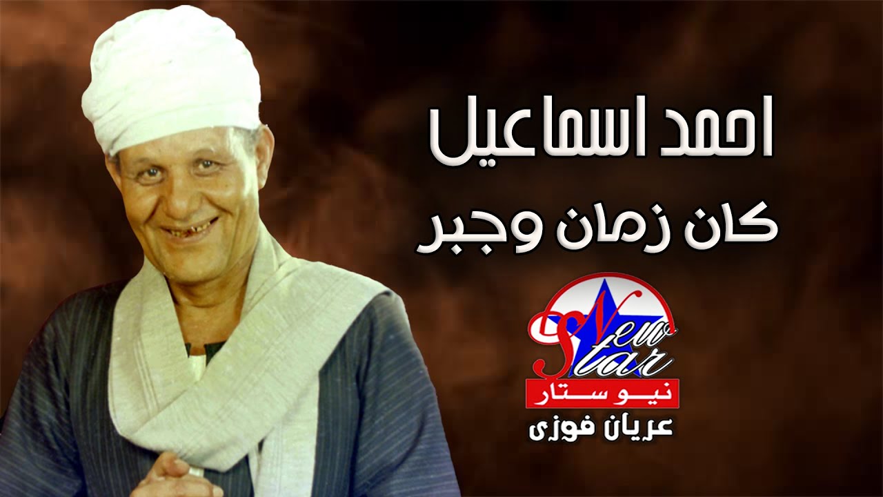 احمد اسماعيل - كان زمان وجبر