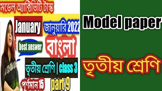 Class 3, bengali(বাংলা), model activity task part - 9 // january 2022 // class 3 patabahar