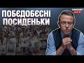 🔥 Побєдобєсні посиденьки | НАЖИВО |  07.05.2021