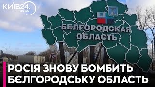 У Бєлгородській області впали дві російські авіабомби