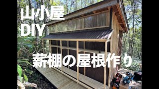 山に小屋を作る31 薪棚の屋根作り ウッドデッキの単管基礎 / Building a Roof for the Firewood Shed