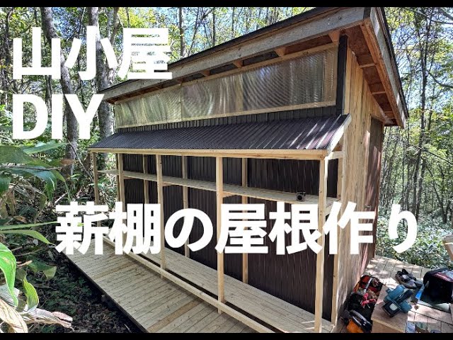 山に小屋を作る31 薪棚の屋根作り ウッドデッキの単管基礎 / Building 