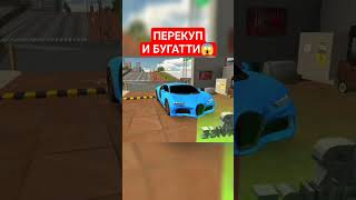 ПЕРЕКУП И БУГАТТИ - Car Parking Multiplayer #shorts