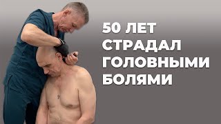 УФА. 50 лет страдал от головных болей | Костоправ Саксин Алексей