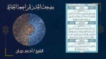 107 سورة الماعون | مصحف الحدر لمراجعة الحفاظ بصوت القارئ احمد ديبان