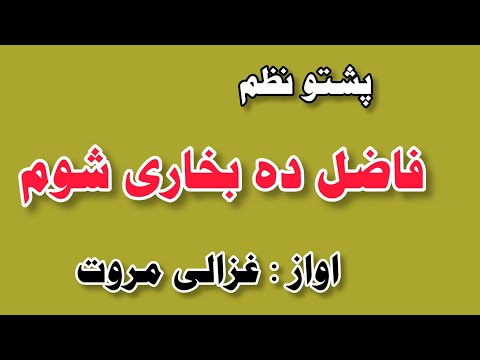 Morey Za Fazil Da Bukhari Shwam Pashto Dastarbandi Nazam By Ghazali Marwat