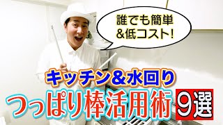 【デッドスペースよさらば！】つっぱり棒活用術9選・キッチン＆水回り篇