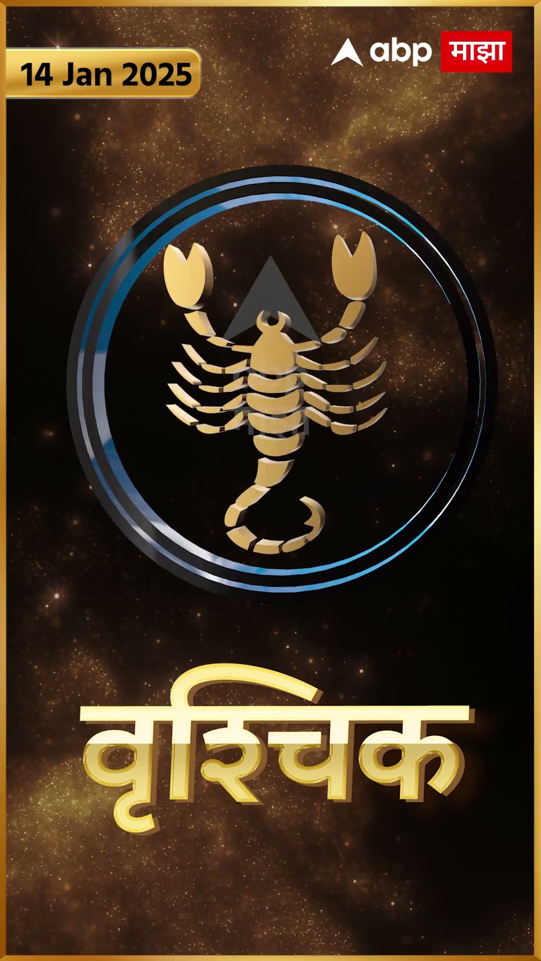 Rashi Bhavishya 14 Jan 2025 : 14 जानेवरी 2025 आजचे राशिभविष्य Abp Majha
