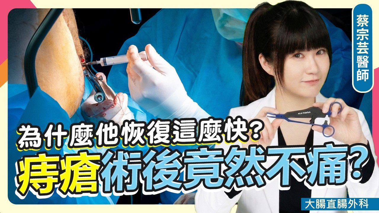 同樣是微創，為什麼他開完痔瘡能去逛夜市，你卻要躺一個月？ 縮圖