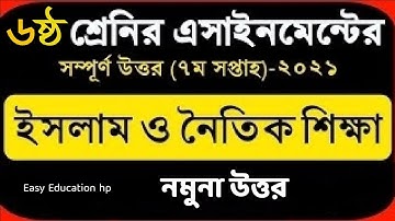 Islam shikkha assignment class 6 2021.৬ষ্ঠ শ্রেনির ইসলাম ধর্ম ও নৈতিক শিক্ষা এসাইনমেন্ট ৭ম সপ্তাহ