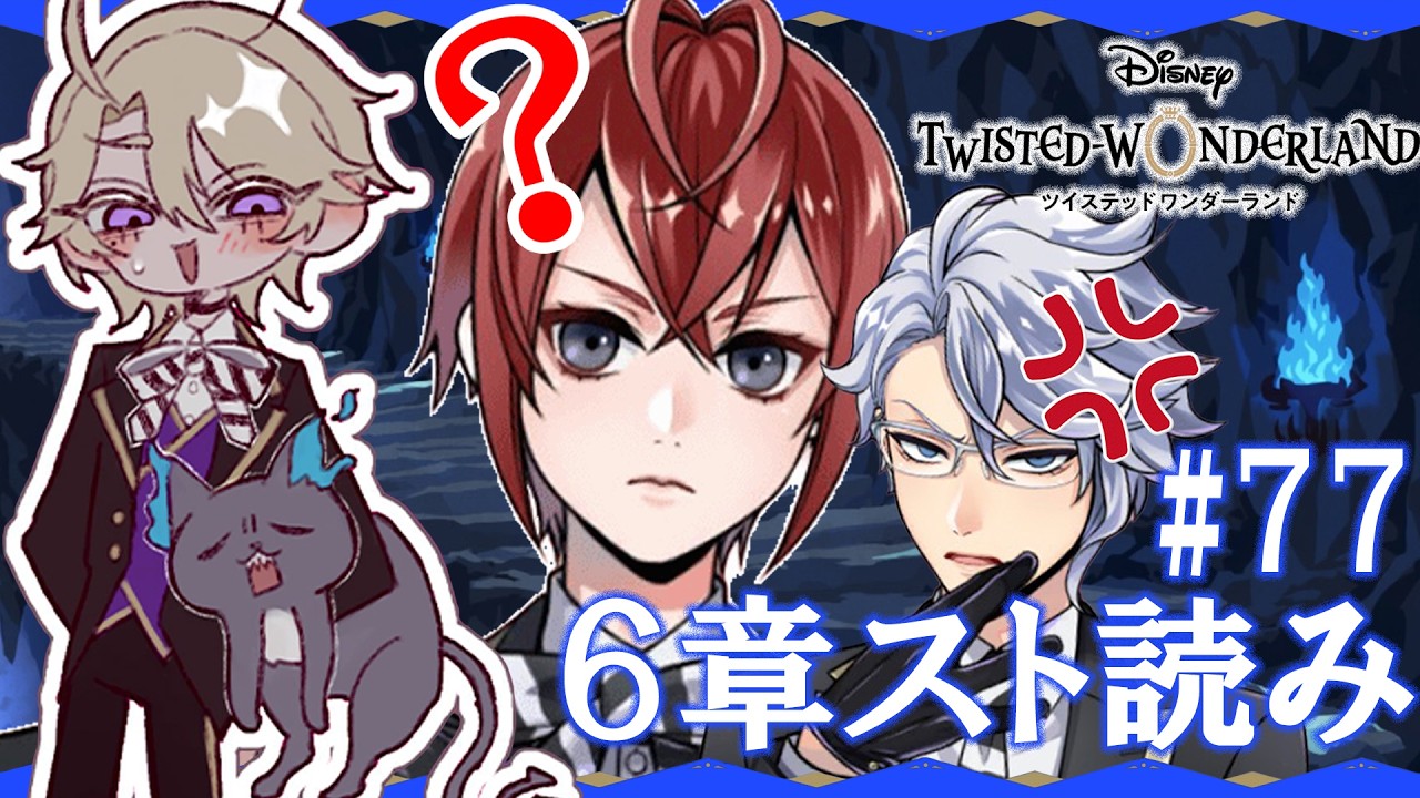 【#ツイステ 初見】「６章」リドアズですか？アズリドですか？どっちもちゅき❣【個人勢Vtuber】