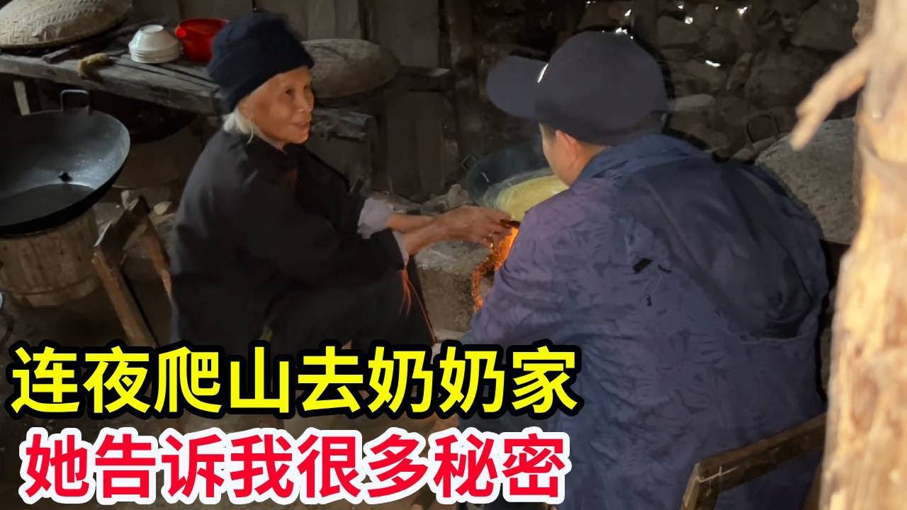 又是连夜爬山去奶奶家，她告诉我很多秘密，完全就是是个老小孩！【山农乐哥】