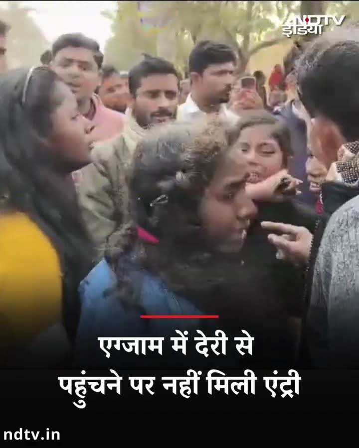 Bihar: Exam में देरी से पहुंचने पर नहीं मिली एंट्री, सालभर की मेहनत खराब होने पर फूट-फूटकर रोए बच्चे