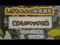 「懐かしいマッチの炎」しげちゃんの歌唱レッスン講座 / 市川由紀乃・令和1年12月発売