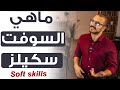 Soft skills ماهي السوفت سكيلز