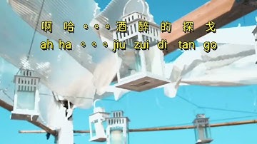 Jiu zui de tango {酒醉的探戈} karaoke no vocal male  男版伴奏