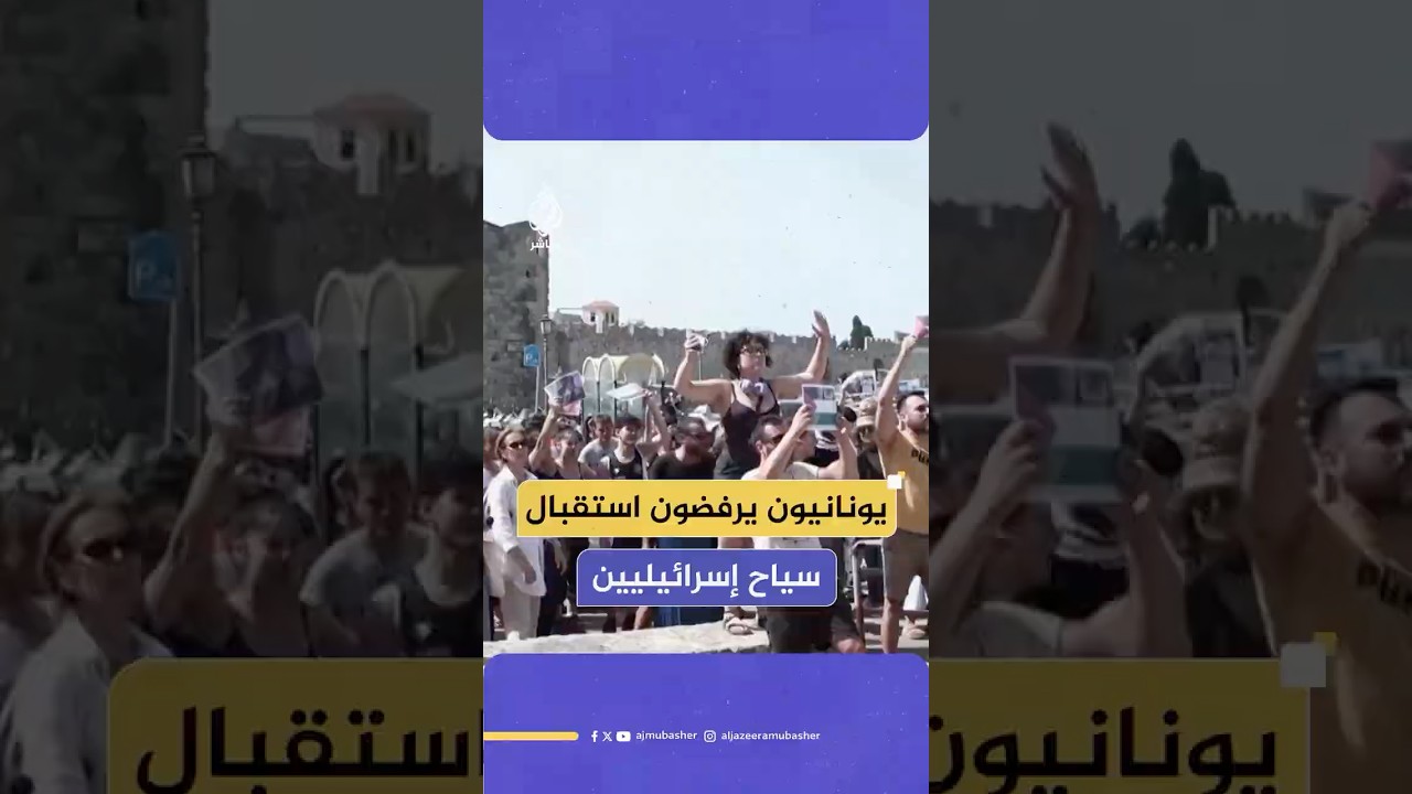 متظاهرون يونانيون يحتجون على استقبال سفينة سياح إسرائيليين في جزيرة رودوس والشرطة تعتدي عليهم