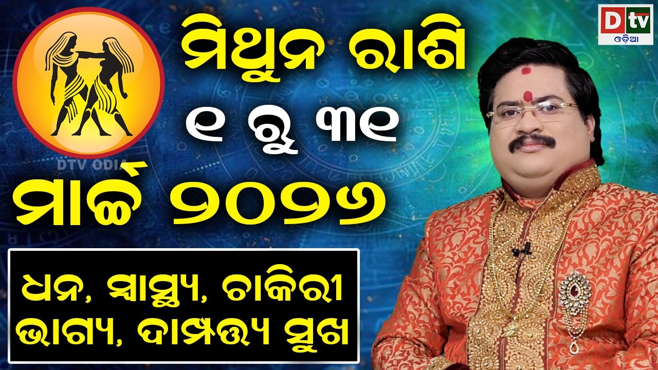 ୨୦୨୬ ମାର୍ଚ୍ଚ ମସିହାର ରାଶିଫଳ | ମିଥୁନରାଶି | ମାର୍ଚ୍ଚ ୧ ରୁ ୩୧ | Dr Bhabani Shankar Mohapatra |@DTVODIA