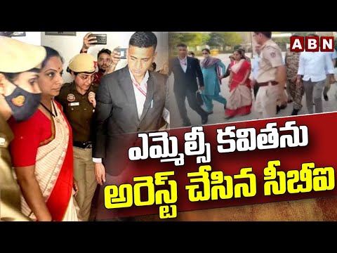 ఎమ్మెల్సీ కవితను అరెస్ట్ చేసిన సీబీఐ | CBI Arrest MLC Kavitha | ABN Telugu - ABNTELUGUTV