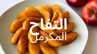 Caramelized apples/ التفاح المكرمل