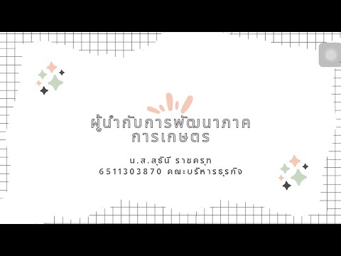 นำเสนอวิชาผู้นำกับการพัฒนาภาคการเกษตร