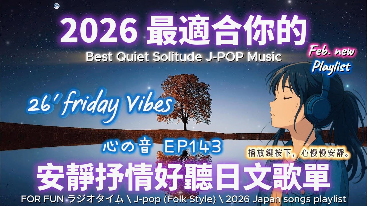 【🎶🩷 2026 全新最適合你的安靜抒情日文歌單🌳🌌】🎧 無廣告日文歌曲｜讀書、專注、工作專屬最佳背景音樂💼🎶｜J-pop Folk | #music #playlist #chill #vibes