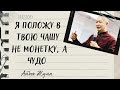 Я положу в твою чашу не монетку, а чудо | Айбек Жума | 27.12.2021