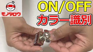 【見やすい! 】銘板 ON/OFFカラー識別 トグルスイッチ用 使用例【MonotaRO取扱商品】.