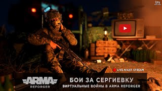 ArmA: Reforger | Бои за Сергиевку | Играем в Conflict на сервере EU WCS :)
