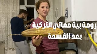 اكتشفت ميزة في خطيبي التركياول مرة اشوف السفنج الطبيعي| مصرية في تركيا