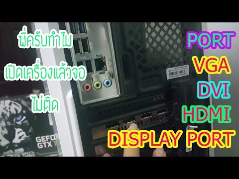 หน้า จอ คอม หน้าที่  Update 2022  วิธีแก้ เปิดคอมแล้วจอไม่ติด เสียบผิดรู สาย VGA DVI HDMI ต่างกันยังไง