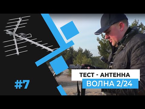 Тест - Антенна ВОЛНА 2/24. Часть 7