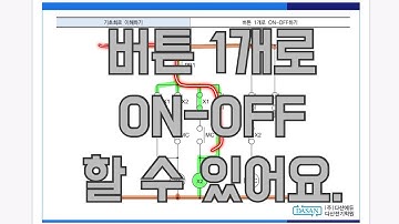 버튼 1개로 ON-OFF하는 회로만들기.