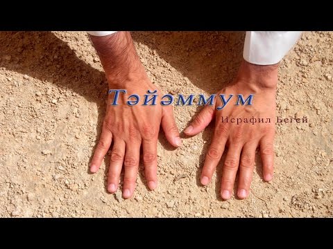 Тәйәммум - Исрафил Бегей (Жаңаөзен қ-сы)