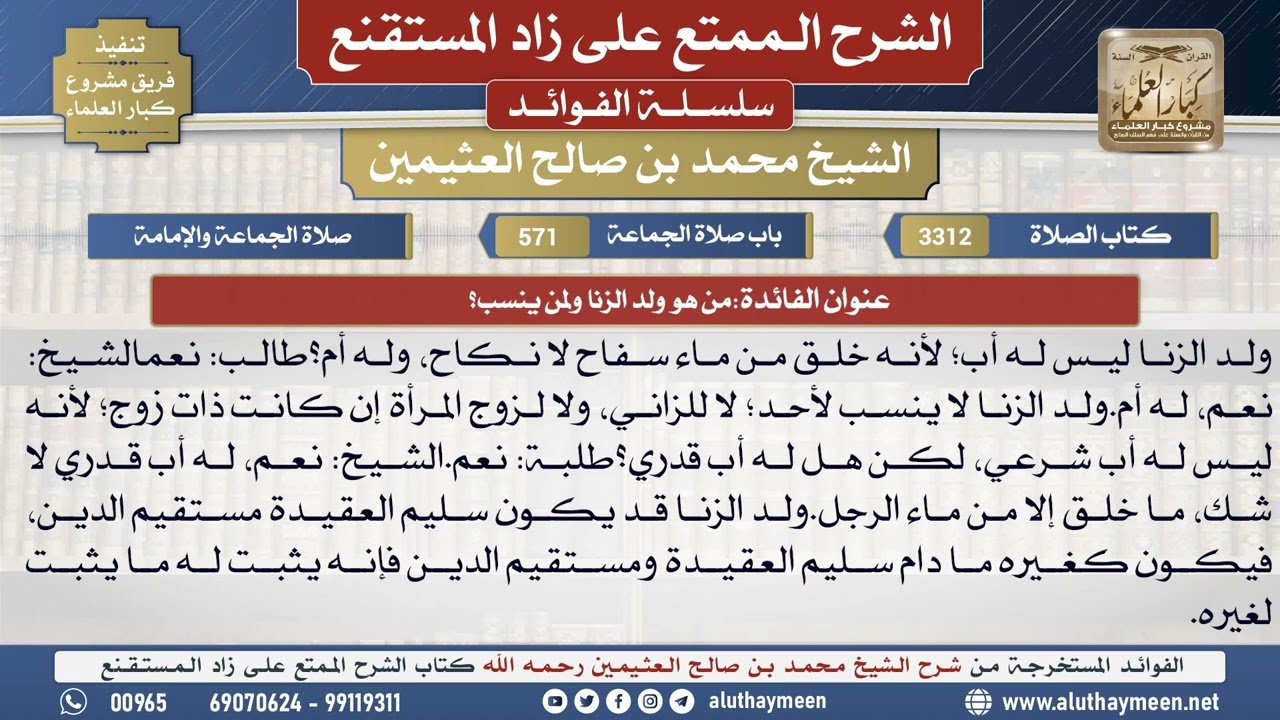 3312من هو ولد الزنا ولمن ينسب؟📔 الشرح الممتع على زاد المستقنع - ابن عثيمين